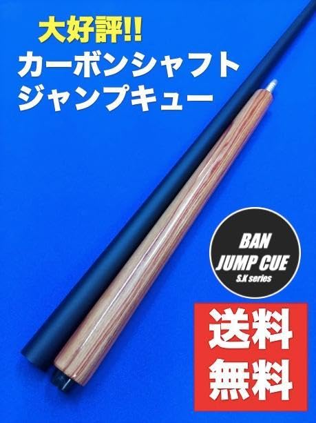 カーボンシャフトジャンプキュー チューリップウッドビリヤードBAN